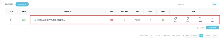 2、、添加网授章节和课时 第 1 张