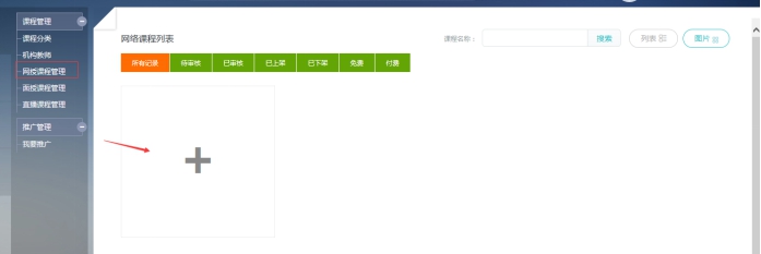 3、、机构添加网授课程 第 1 张