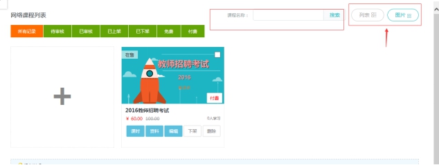 3、、机构添加网授课程 第 15 张