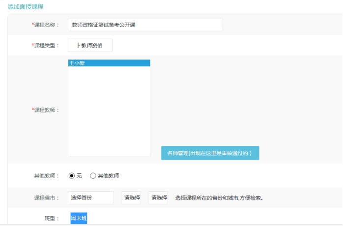 4、、、机构面授课程添加 第 1 张