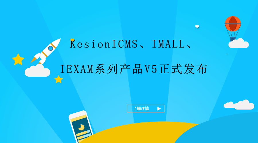 KesionICMS、IMALL、IEXAM系列产品V5正式宣布