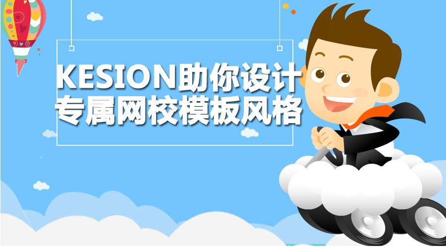 【行业】KESION助你设计专属网校模板气概