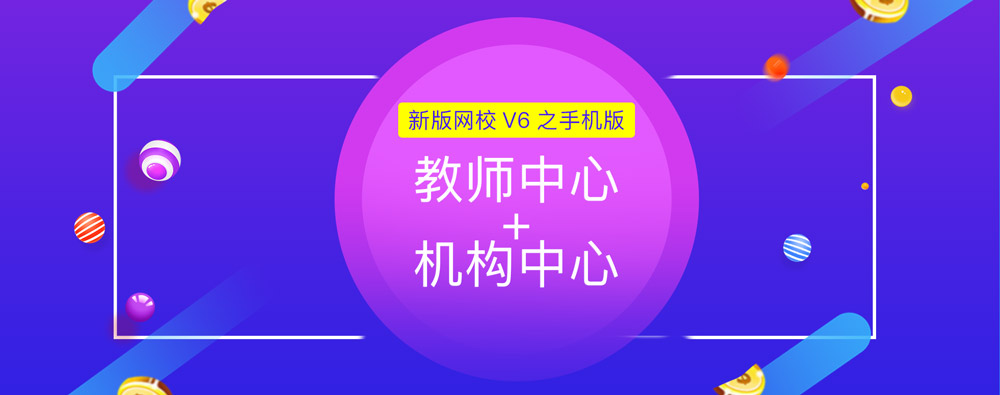 争先报：：：新版网校V6之手机版机构/西席中心