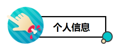 个人信息2.png