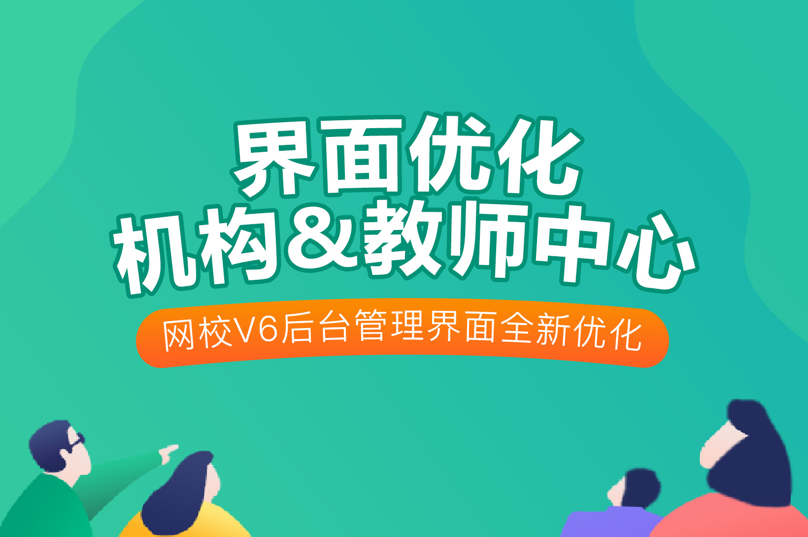 争先报：：：新版网校V6机构和西席中心优化啦~