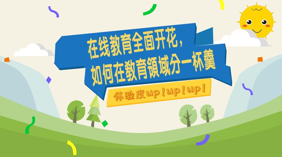 在线教育周全着花，，，怎样在教育领域分一杯羹