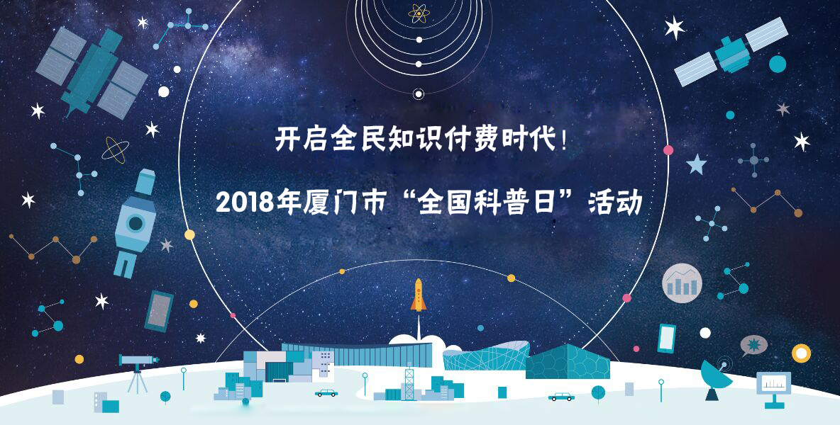 开启全民知识付费时代！！！亚星代理管理网受邀加入2018年厦门市“天下科普日”活动！！！