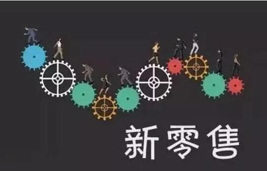 回首2018，，展望2019：：新零售的五大变数