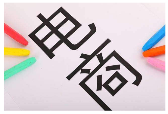 电商法正是实验后 电商行业会爆发怎样的转变？？？ 第 4 张