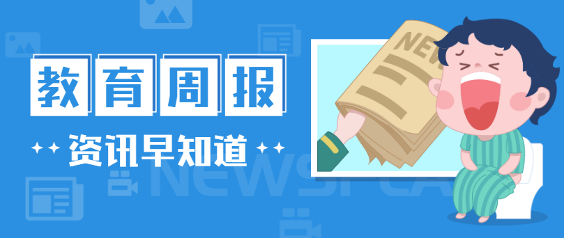 行业周报，，快速一周教育大事（1125-1201）