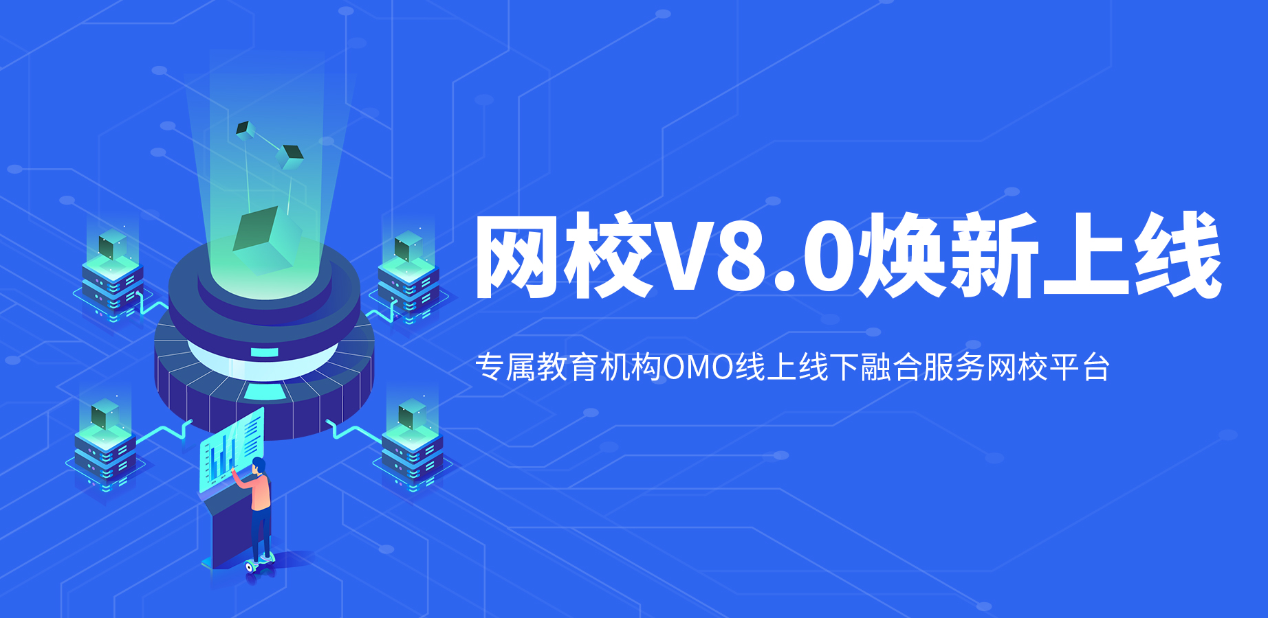 构建新教育OMO神器，，KESION网校V8正式亮相！！！