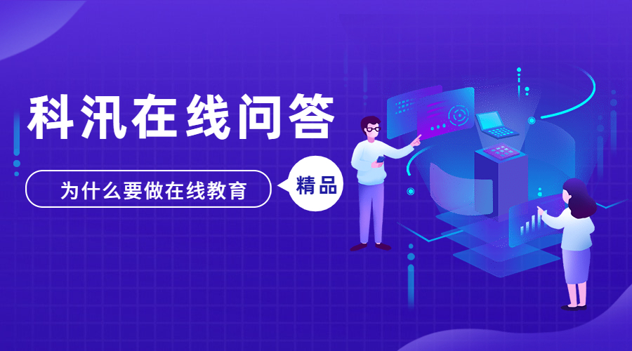 为什么要做在线教育??