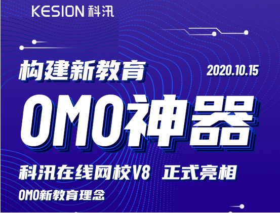 构建新教育OMO神器，，KESION网校V8正式亮相！！！ 第 2 张