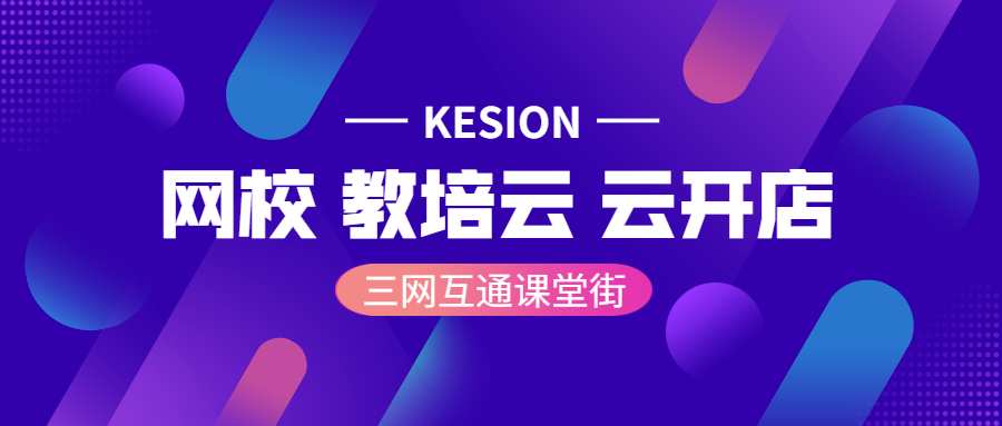 KESION亚星代理管理网在线教育系统营销板块再度升级，，，助力机构解决转化难题 第 4 张