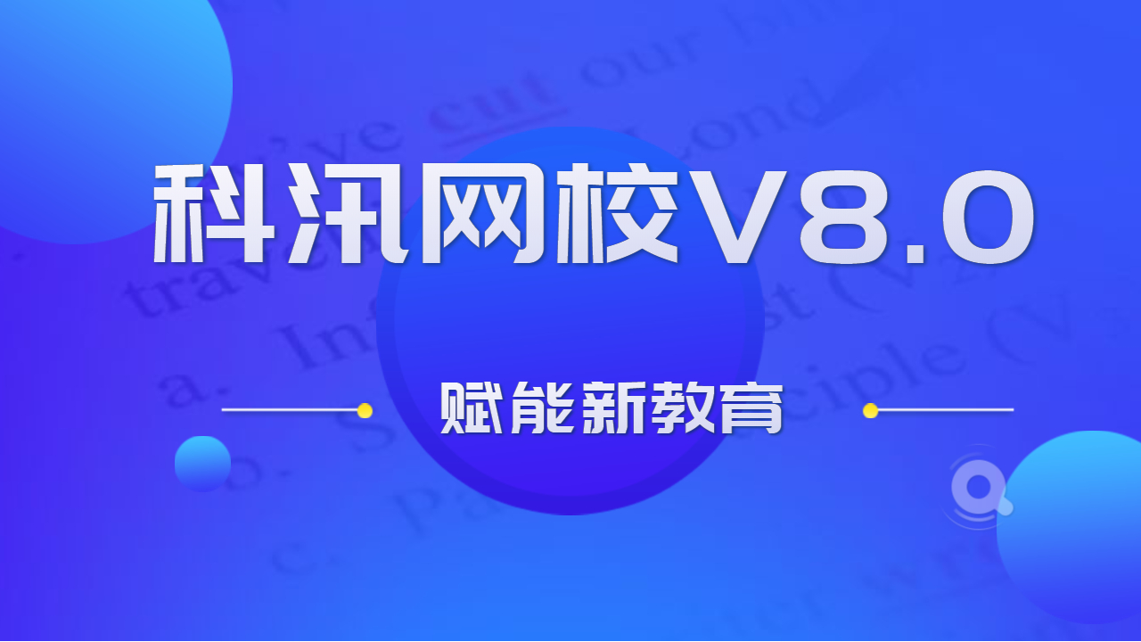 在线网校V8功效预告，，渠道开单系统介绍，，一款销课神器
