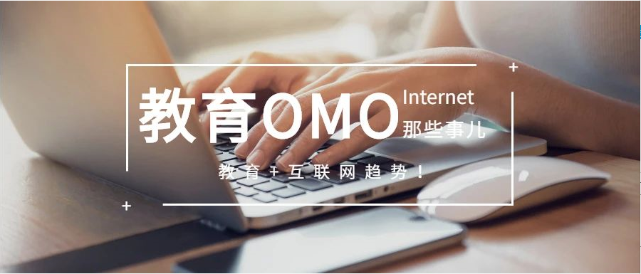 古板机构怎样搭上OMO在线教育快车道