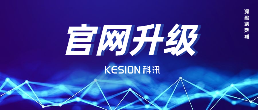 在线教育服务商--KESION亚星代理管理网全新官网上线 第 10 张