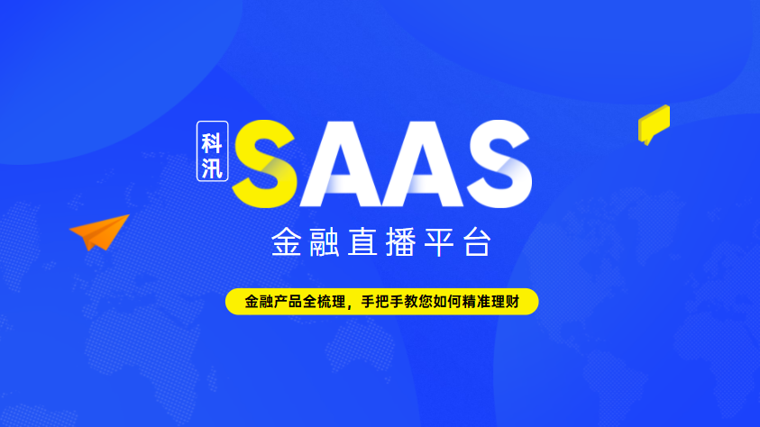 2021年怎样搭建一个靠谱的金融直播系统？