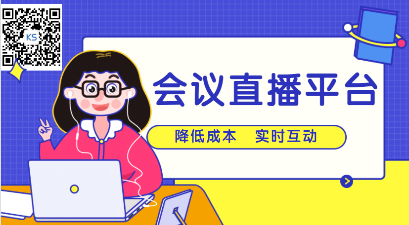 2021年聚会直播有哪些优势？？企业该怎样选择优质的在线直播平台？？