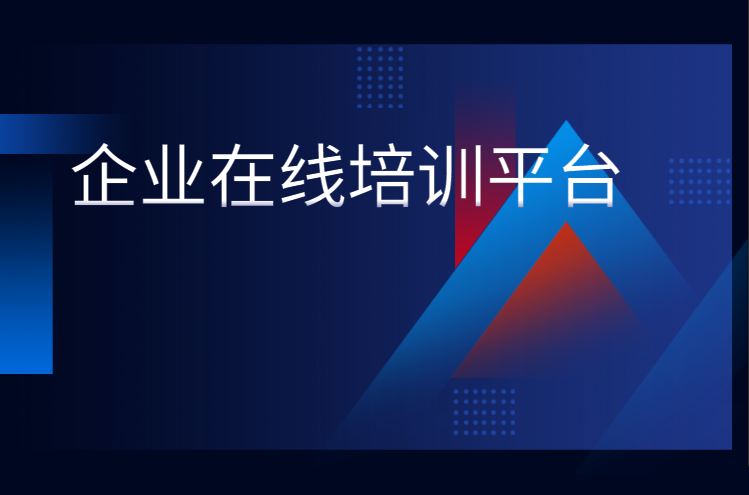 一个好的在线企业培训平台将成为企业竞争中的利器，，，怎样挑选平台至关主要