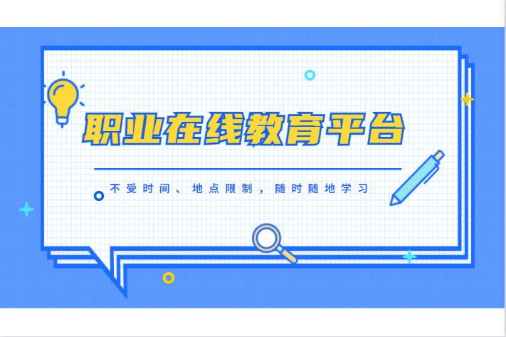 政策驱动下，，“千亿规模市场”的在线职业教育异；鹑