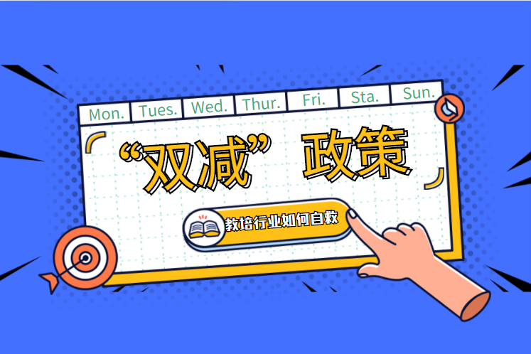 ”双减“落地，，，校外培训行业惨不忍睹，，，转型能否乐成照旧个未知数