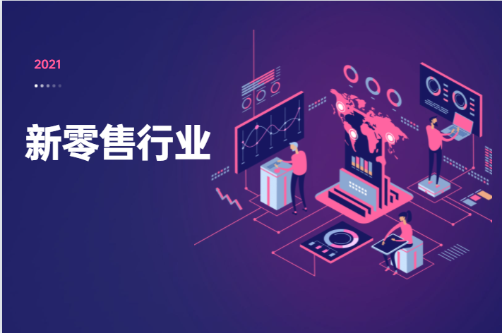 2023年，，新零售行业将迎来新生长