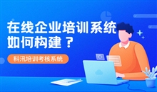 在线教育平台系统该怎么做？在线教育平台系统功效介绍