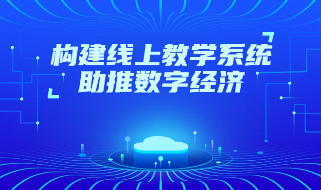 怎么选择网上教学平台？？？网校系统的选择都有哪些？？？
