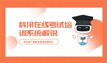 线上教学系统该怎样选择？网上教学平台功效需求有哪些？