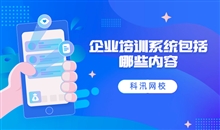 企业培训系统多样化 线上企业内训系统有哪些作用？？