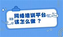 怎样选择合适的网课系统软件？网课系统软件要注重哪些问题？