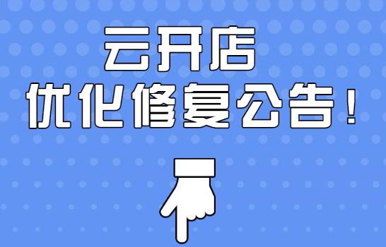 [图文]亚星代理管理网云开店221027-221109优化修复汇总通告 第 1 张