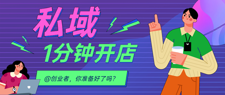 上新 || @创业者，2022 我想送你一个可以快速打造私域流量的平台