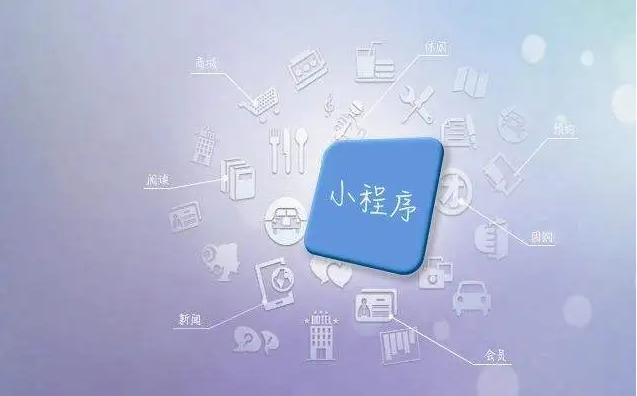 为什么做微信小程序？？微信小程序 有哪些应用场景？？