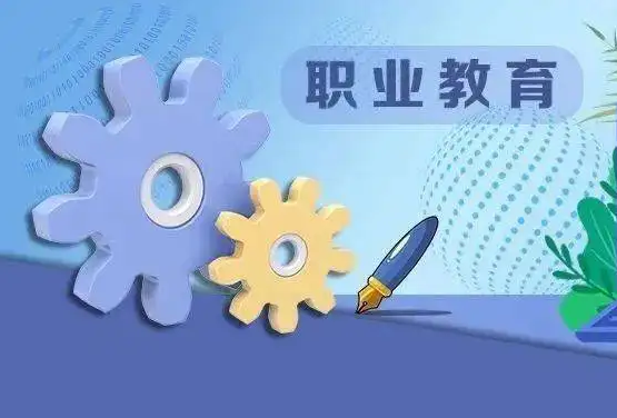 线上职业教育该怎么做？？职业教育有哪些优势？？