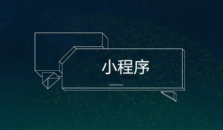 小程序是做什么的？？？搭建小程序有什么作用？？？