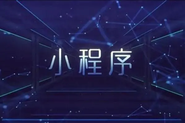 定制开发小程序有哪些类型？？定制开发小程序有哪些优势？？