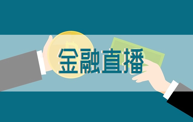 金融直播行业怎么生长？？？金融直播装备需要哪些？？？