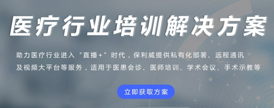 医疗行业线上培训怎么样？？？医疗直播有哪些优势？？？