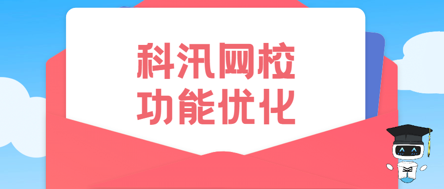 功效优化 | 亚星代理管理网网校V9.0.220615系列产品宣布 给您更好的用户体验！！