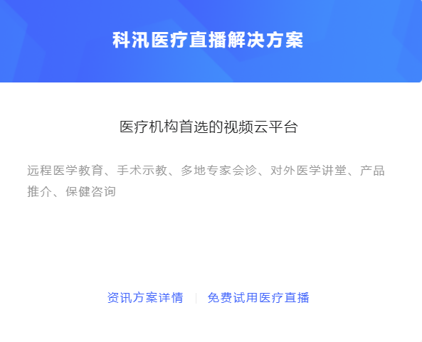 怎么做线上医疗直播？？医疗直播有哪些优点？？