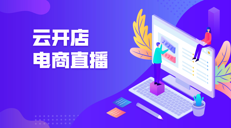 自建电商直播系统，有何利益？？？